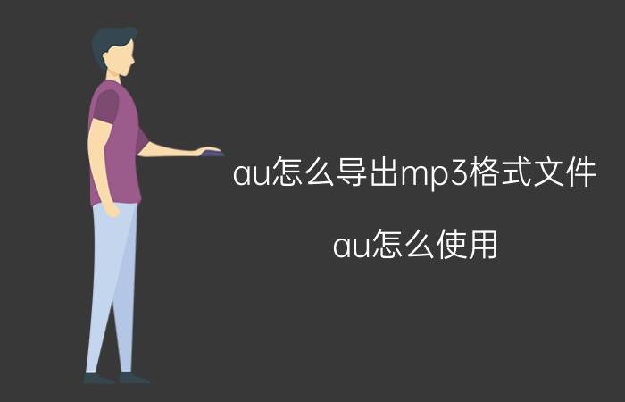 au怎么导出mp3格式文件 au怎么使用？